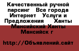 Качественный ручной парсинг - Все города Интернет » Услуги и Предложения   . Ханты-Мансийский,Ханты-Мансийск г.